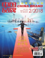 中国品牌 18年2月号