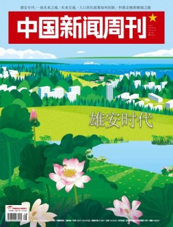 中国新闻周刊 17年第38期