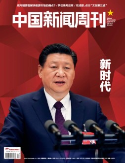 中国新闻周刊 17年第39期