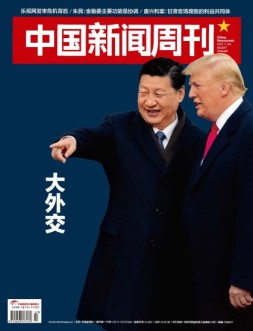 中国新闻周刊 17年第43期