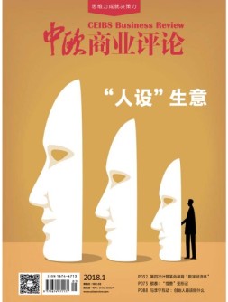 中欧商业评论 18年1月号