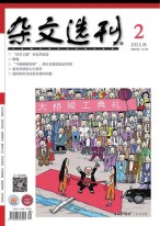 杂文选刊 18年2月号