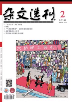杂文选刊 18年2月号