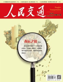 人民交通 18年2月号