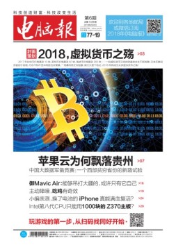 电脑报 18年第6期