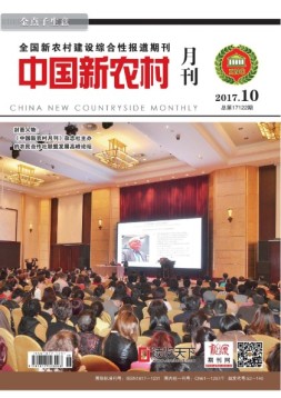 中国新农村月刊 17年9月号