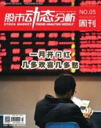股市动态分析 18年第5期