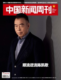中国新闻周刊 17年第47期