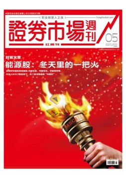 证券市场周刊·红周刊 18年第5期