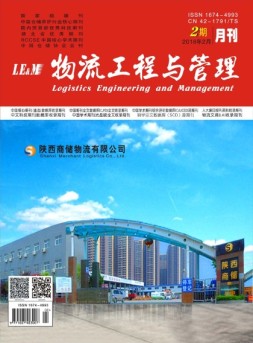 物流工程与管理 18年2月号