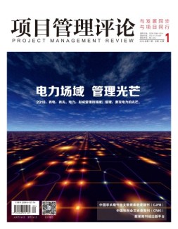 项目管理评论 18年第1期
