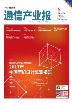通信产业报 18年第5期