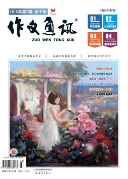 作文通讯初中版 18年2月号