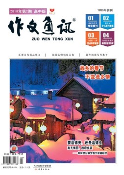 作文通讯高中版 18年2月号