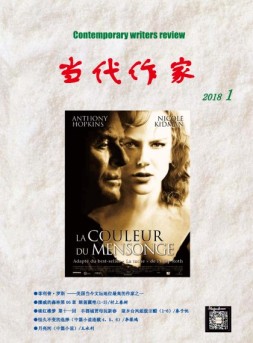 当代作家 18年第1期