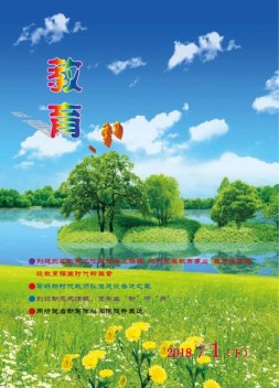 教育与学习 18年第1期