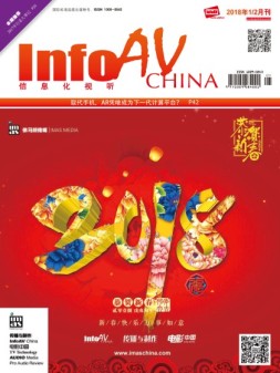 信息化视听 18年1-2合刊号