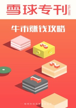 雪球专刊 18年第183期