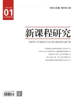 新课程研究基础教育 18年1月号号