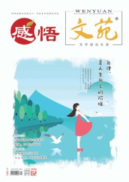 文苑·感悟 18年2月号