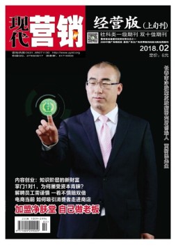 现代营销·经营版 18年2月号