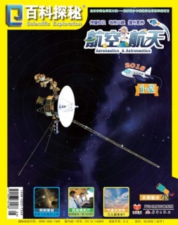 百科探秘·航空航天 18年1-2月号合刊