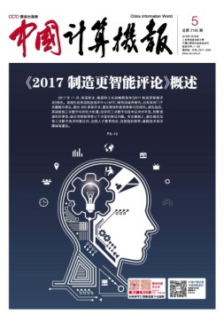 中国计算机报 18年第5期
