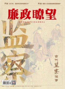 廉政瞭望 18年1月号