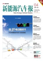 新能源汽车报 18年第4期