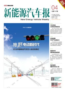 新能源汽车报 18年第4期