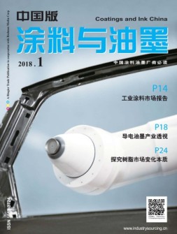 涂料与油墨-中国版 18年1月号