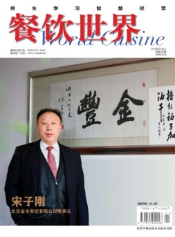 餐饮世界 18年1月号