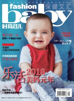 时尚育儿 18年1月号