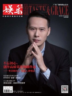 娱乐·品味周刊 18年第1期