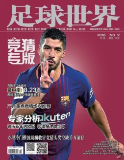 足球世界-竞猜 18年2月号