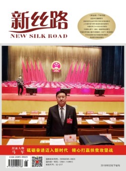 新丝路 2018年2月下