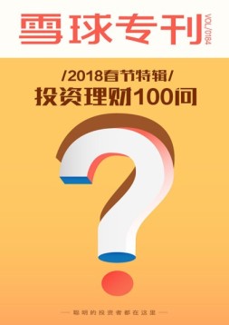 雪球专刊 18年第184期