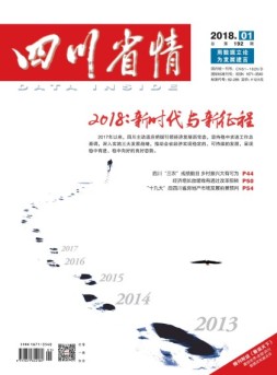 四川省情 18年1月号