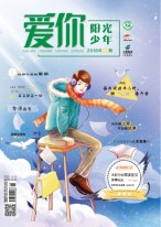 爱你·阳光少年 18年2月号