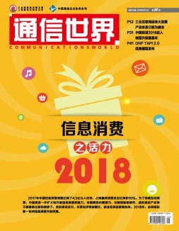 通信世界 18年第5期