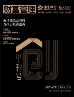 南京银行私人银行专刊 18年1月号
