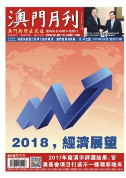 澳门月刊 18年2月号