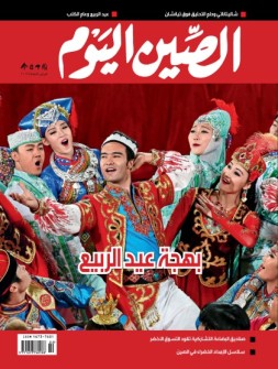 今日中国·阿拉伯文 18年2月号