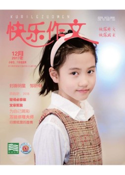 快乐作文·高年级 17年12月