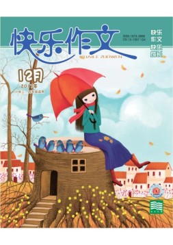 快乐作文·中年级 17年12月