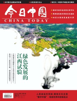今日中国 18年第2期
