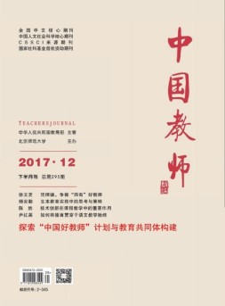 中国教师 17年12月合刊