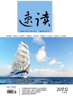 速读·上旬 17年12月