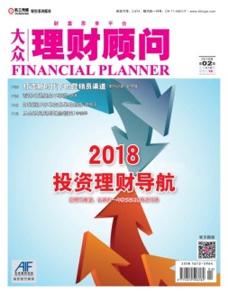 大众理财顾问 18年第2期