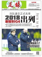 足球报 18年第3410期